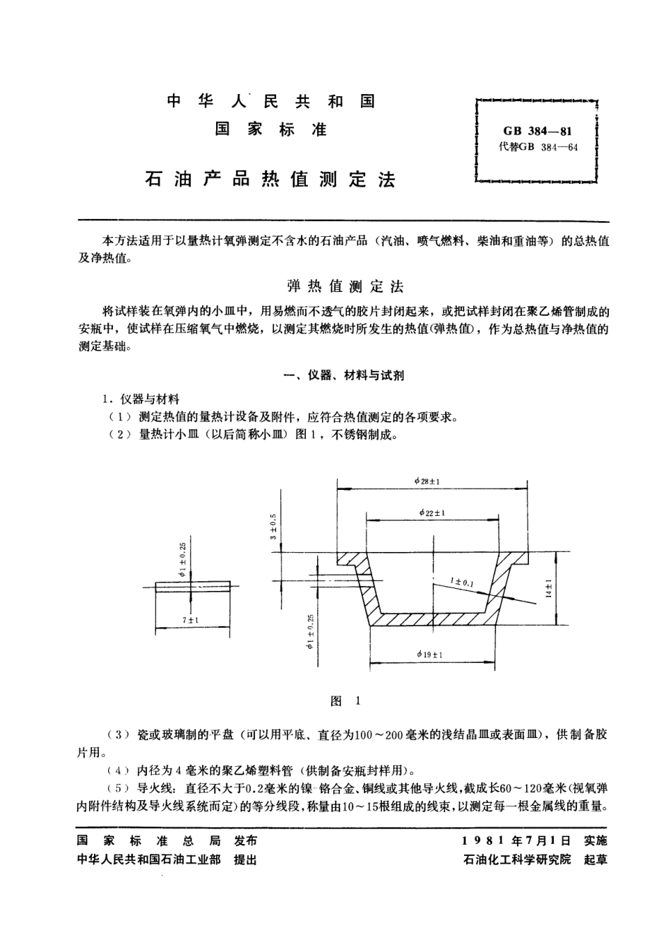 GB／T 384-1981 石油产品热值测定法.pdf_第2页