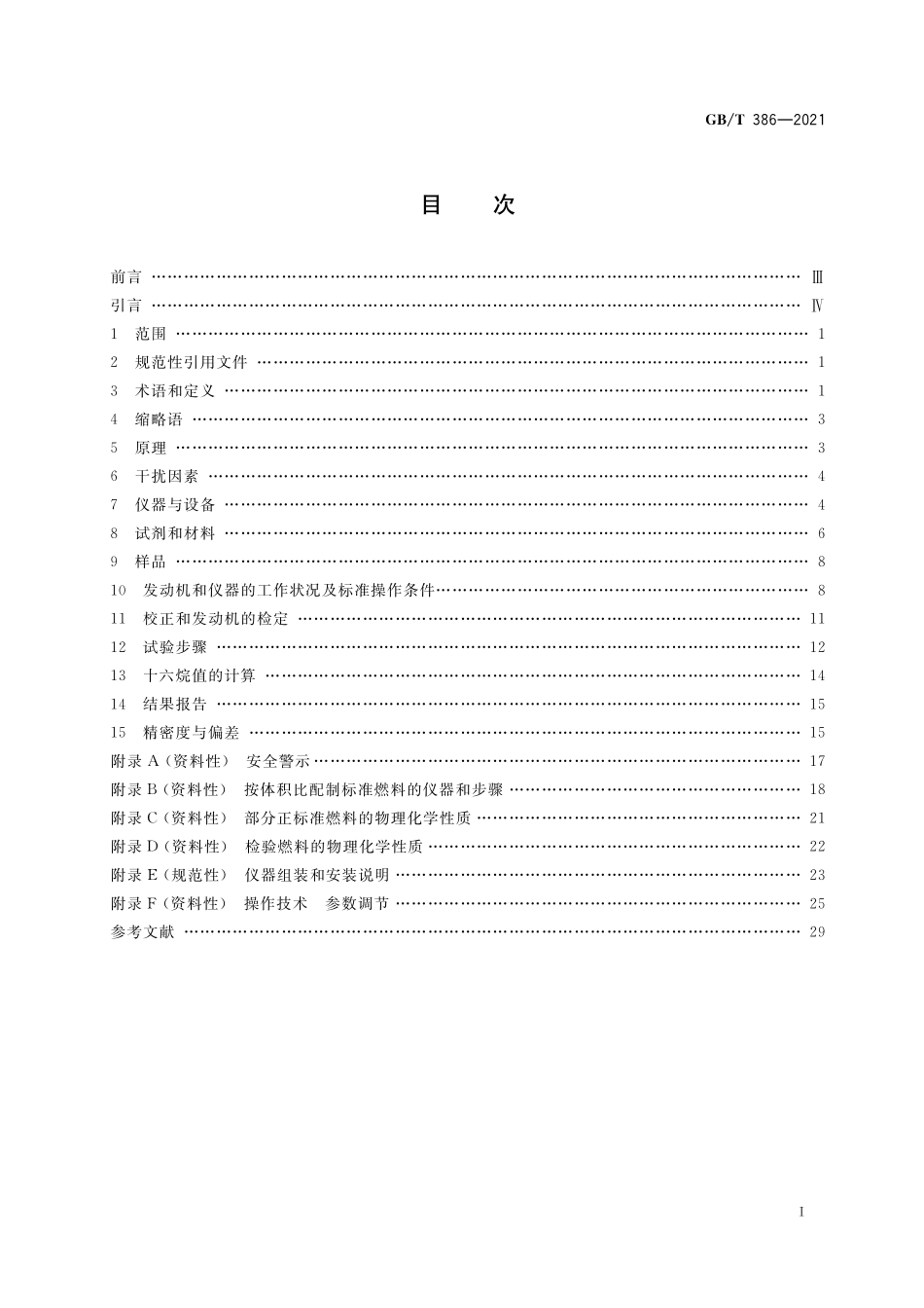 GB／T 386-2021 柴油十六烷值测定法.pdf_第2页