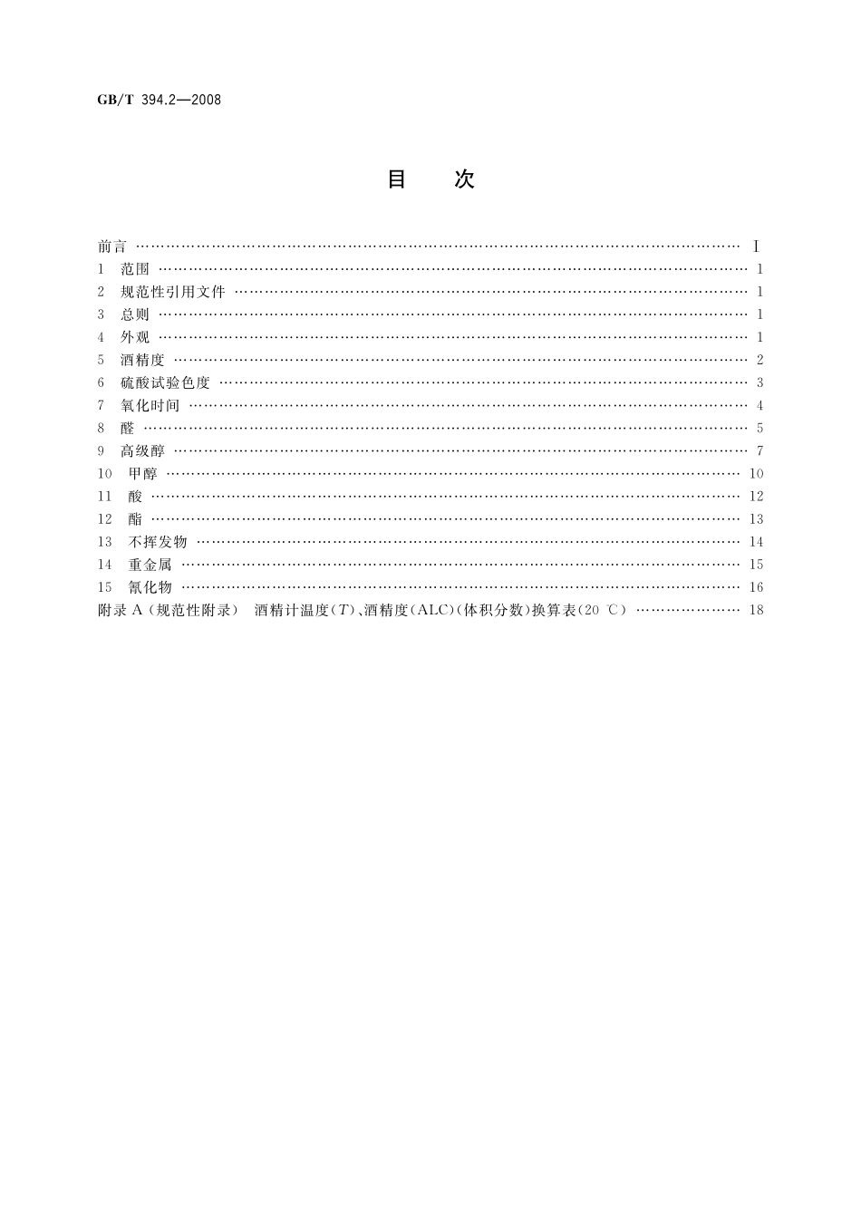 GB／T 394.2-2008 酒精通用分析方法.pdf_第2页