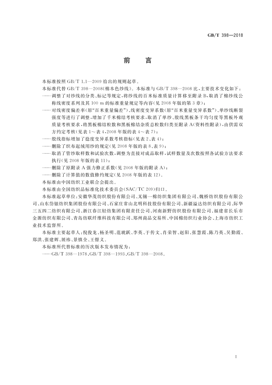 GB／T 398-2018 棉本色纱线.pdf_第2页