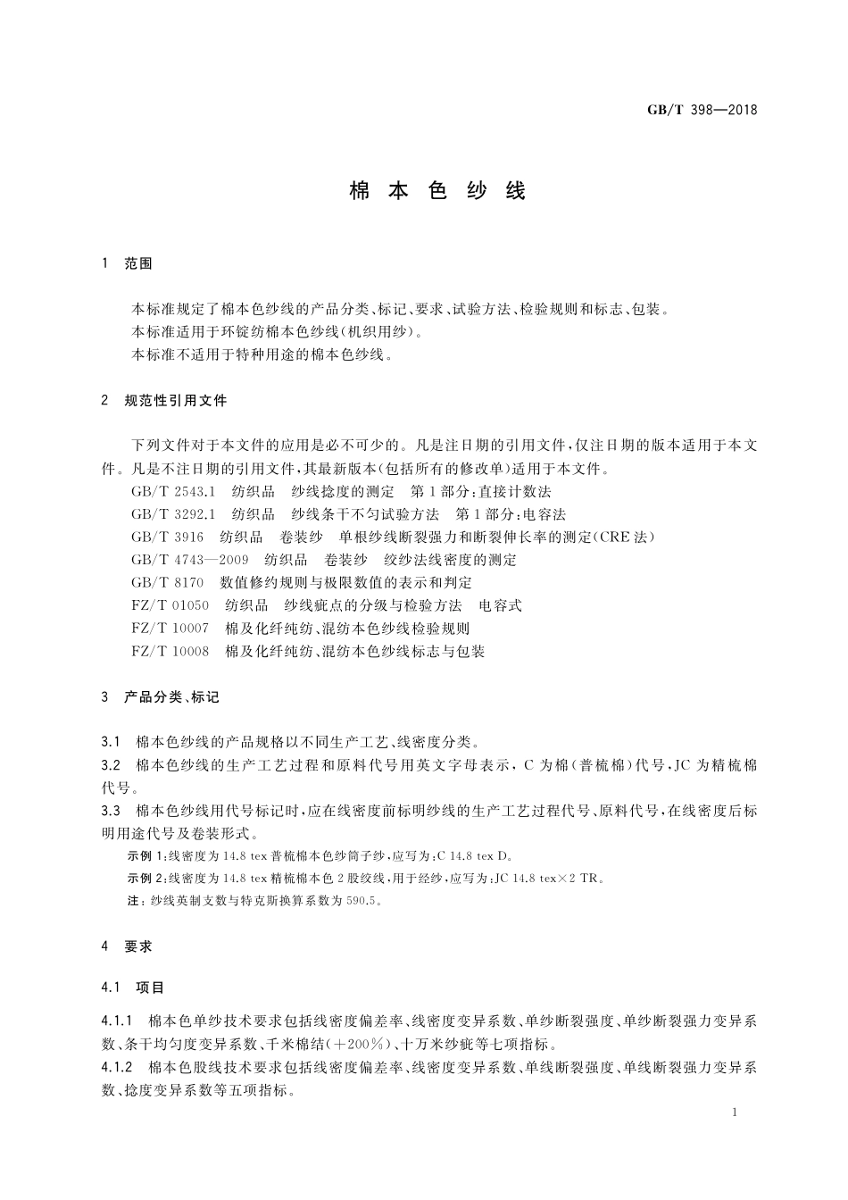 GB／T 398-2018 棉本色纱线.pdf_第3页