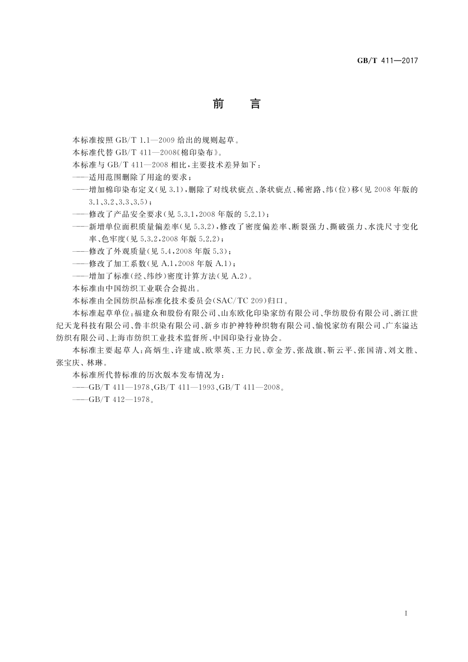 GB／T 411-2017 棉印染布.pdf_第2页