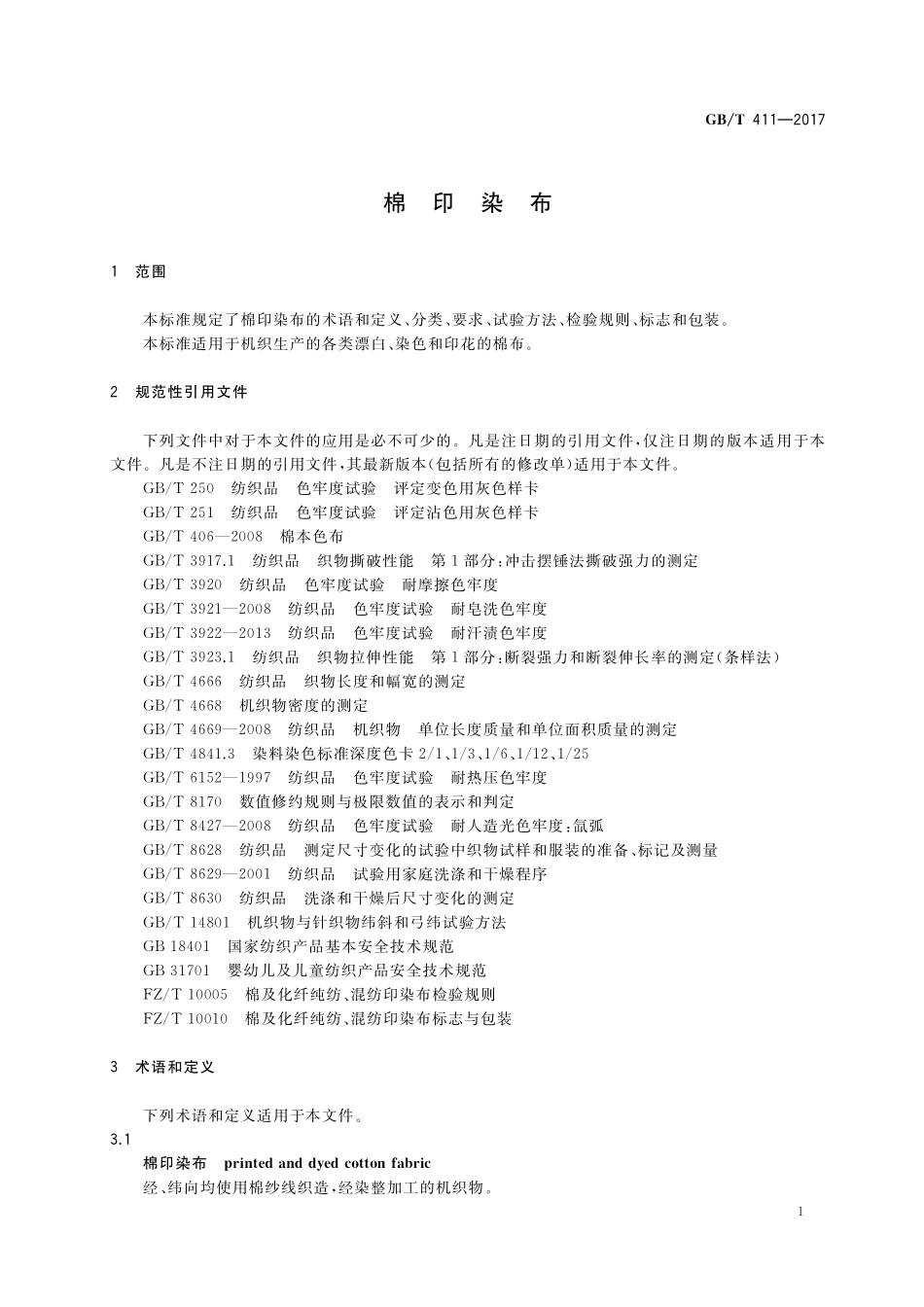 GB／T 411-2017 棉印染布.pdf_第3页
