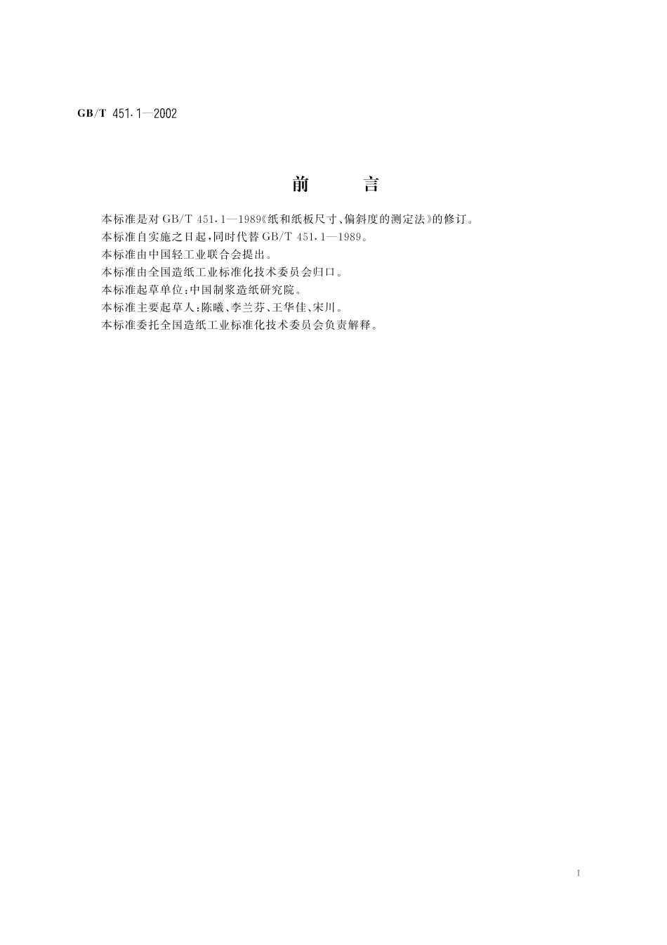 GB／T 451.1-2002 纸和纸板尺寸及偏斜度的测定.pdf_第2页