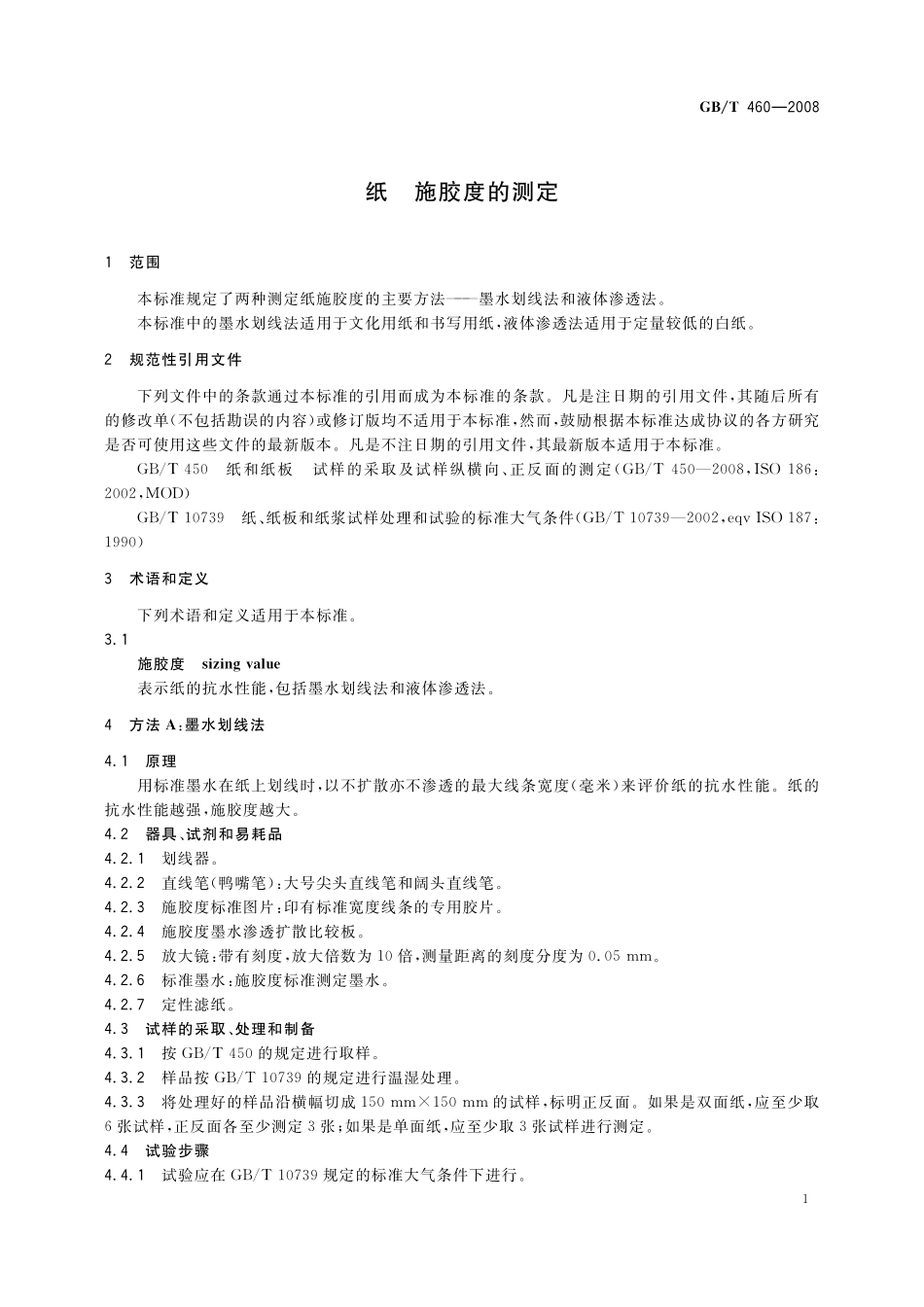GB／T 460-2008 纸施胶度的测定.pdf_第3页