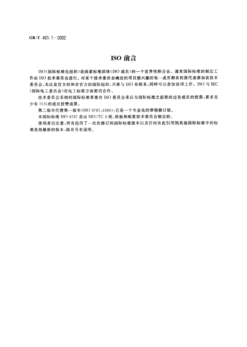 GB/T 461.1-2002 纸和纸板 毛细吸液高度的测定(克列姆法).pdf_第2页