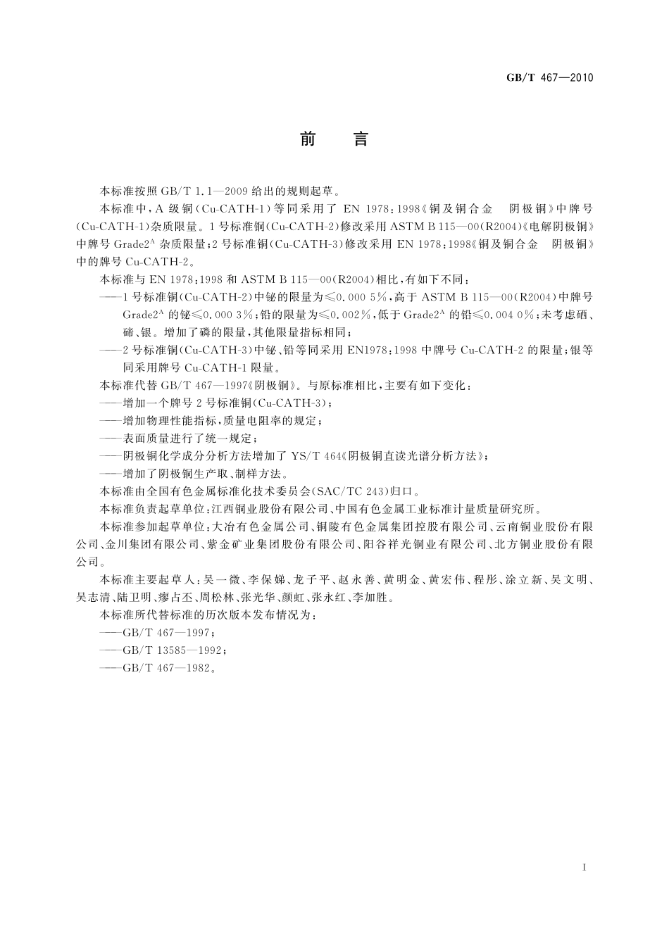 GB／T 467-2010 阴极铜.pdf_第2页