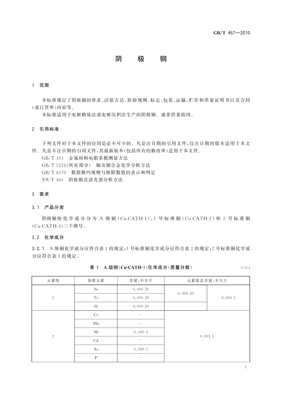 GB／T 467-2010 阴极铜.pdf_第3页
