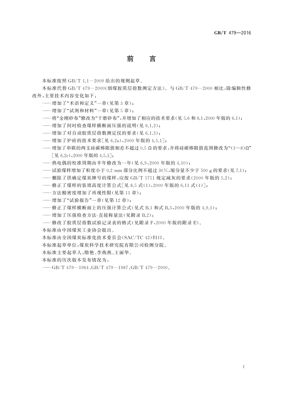 GB/T 479-2016 烟煤胶质层指数测定方法.pdf_第3页