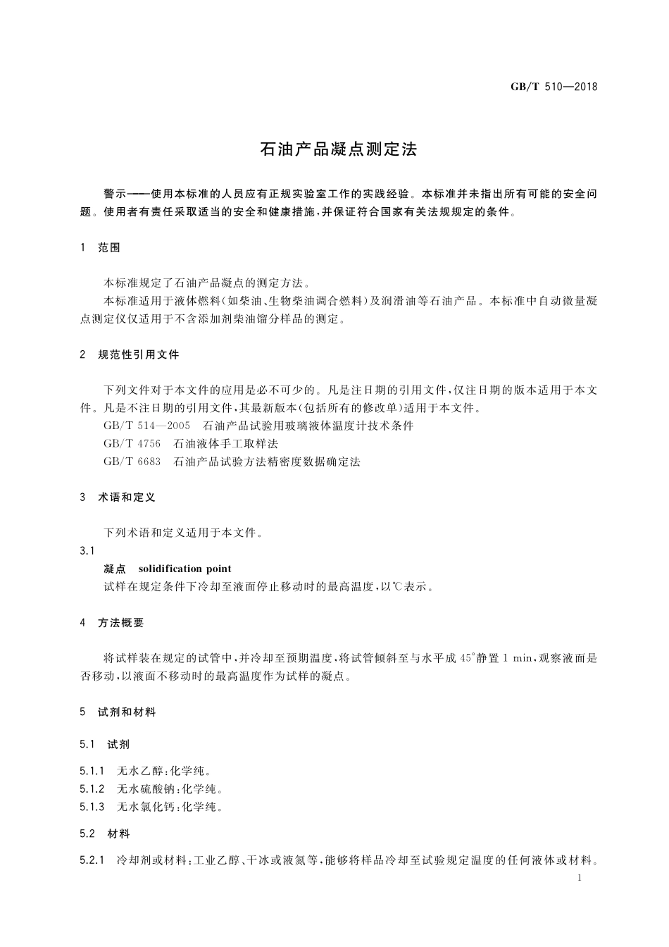 GB／T 510-2018 石油产品凝点测定法.pdf_第3页