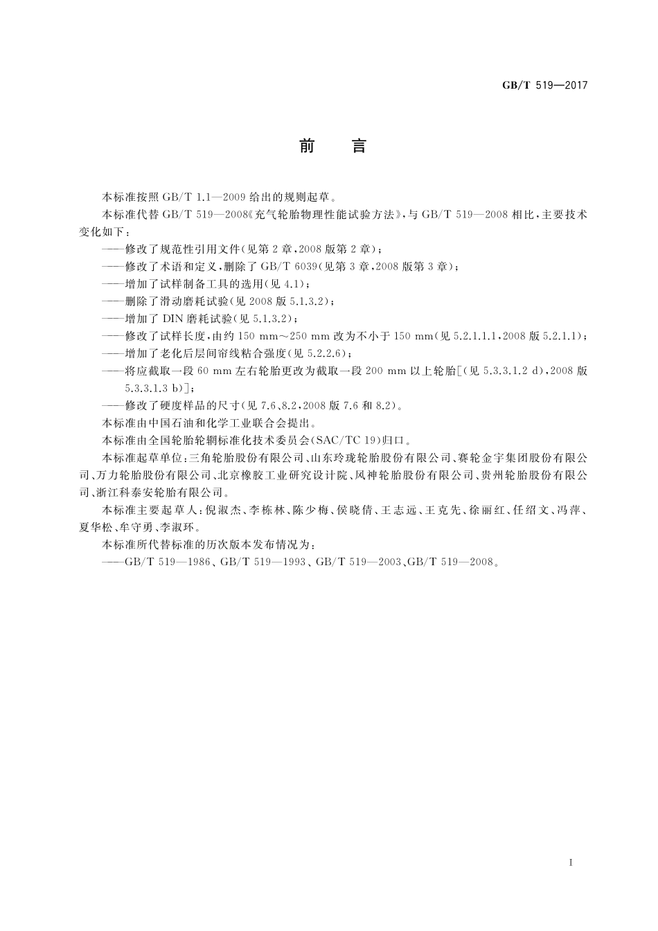 GB/T 519-2017 充气轮胎物理性能试验方法.pdf_第2页