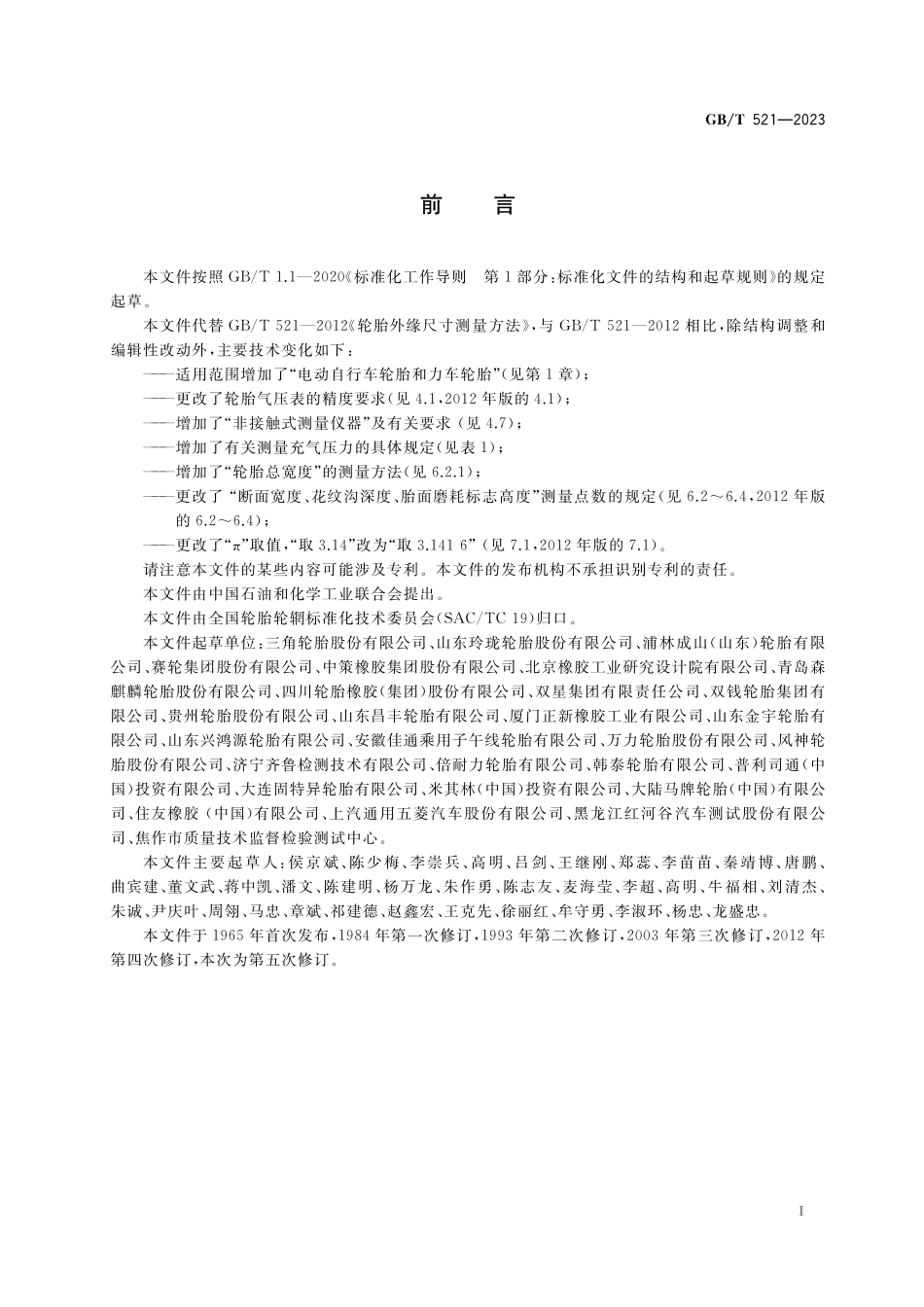 GB/T 521-2023 轮胎外缘尺寸测量方法.pdf_第2页