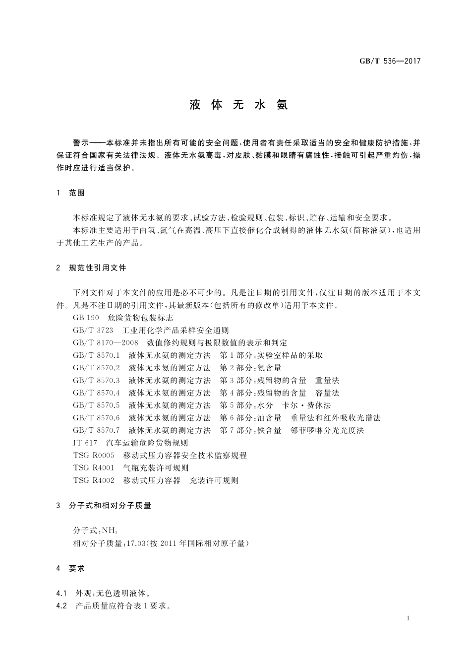 GB／T 536-2017 液体无水氨.pdf_第3页