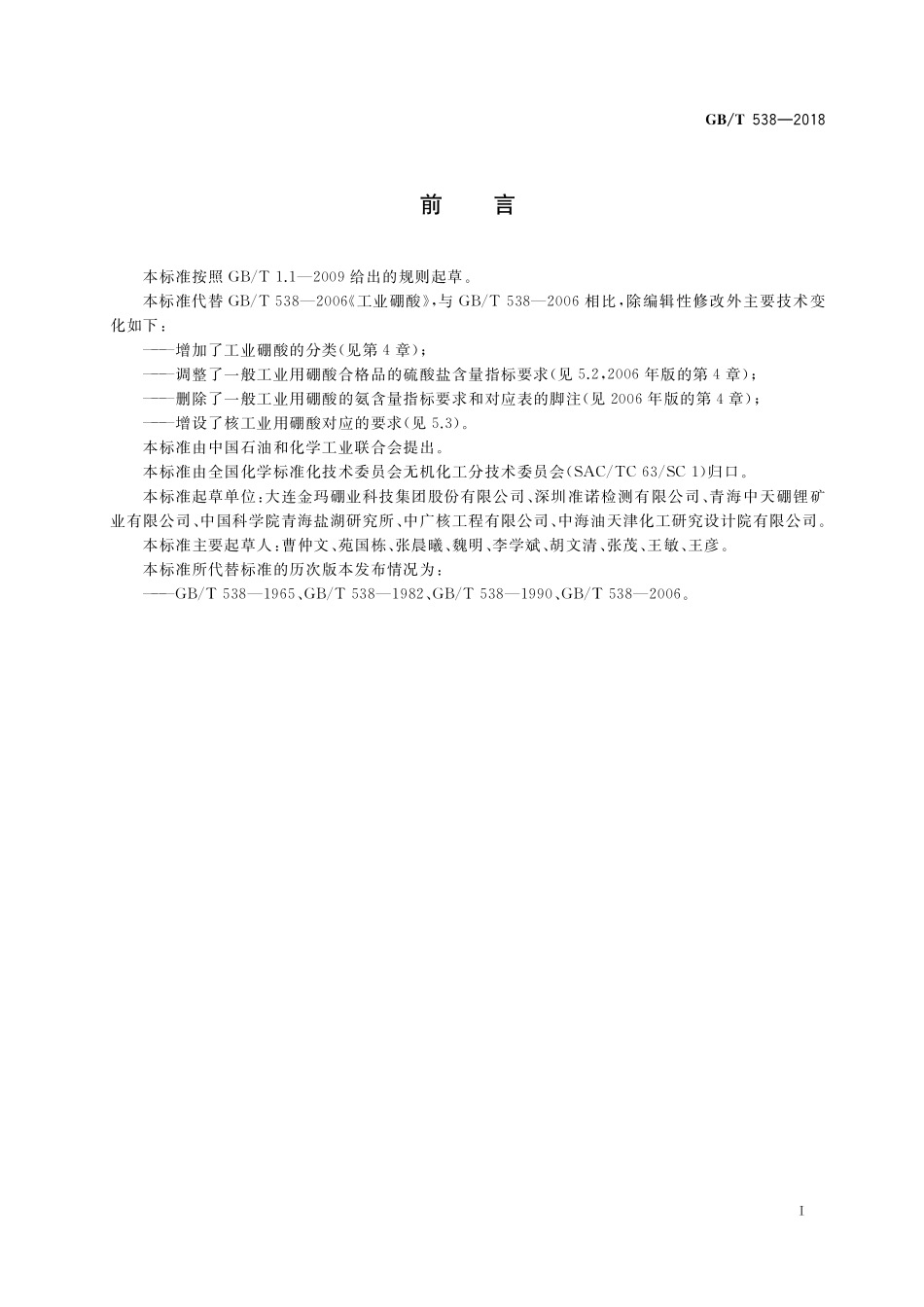 GB／T 538-2018 工业硼酸.pdf_第2页
