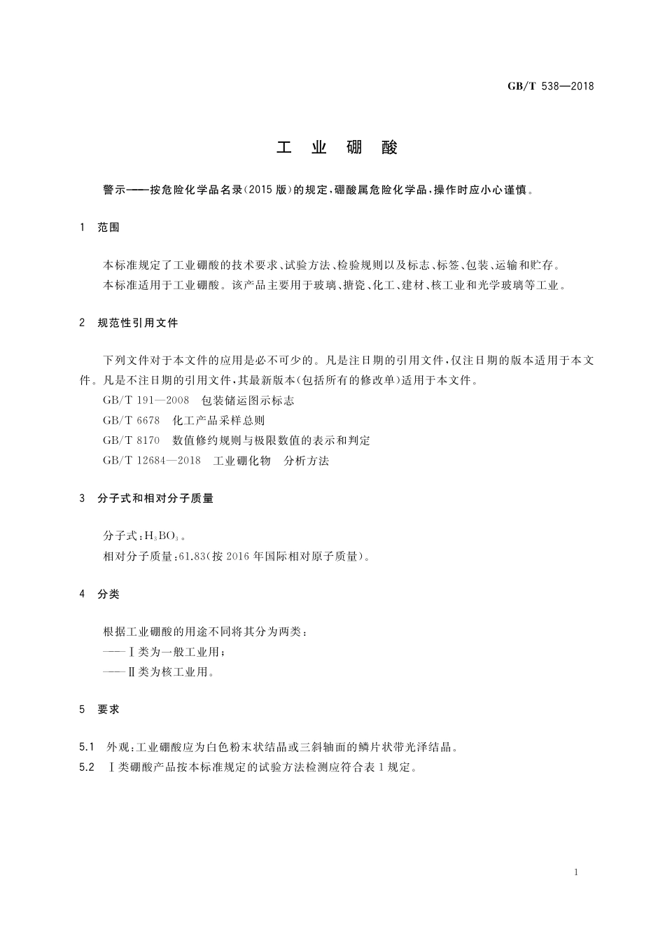 GB／T 538-2018 工业硼酸.pdf_第3页