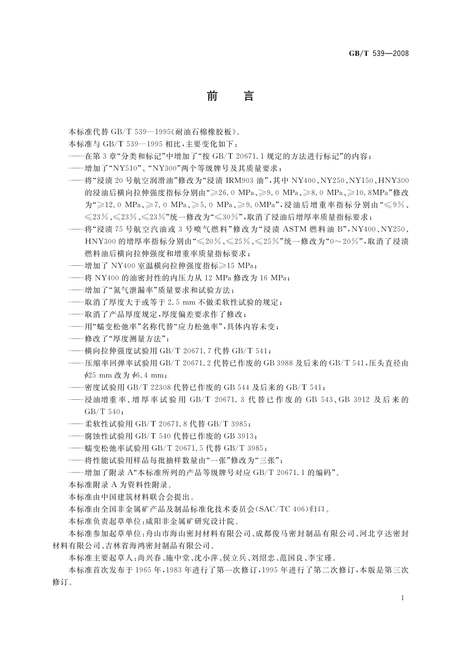 GB／T 539-2008 耐油石棉橡胶板.pdf_第2页