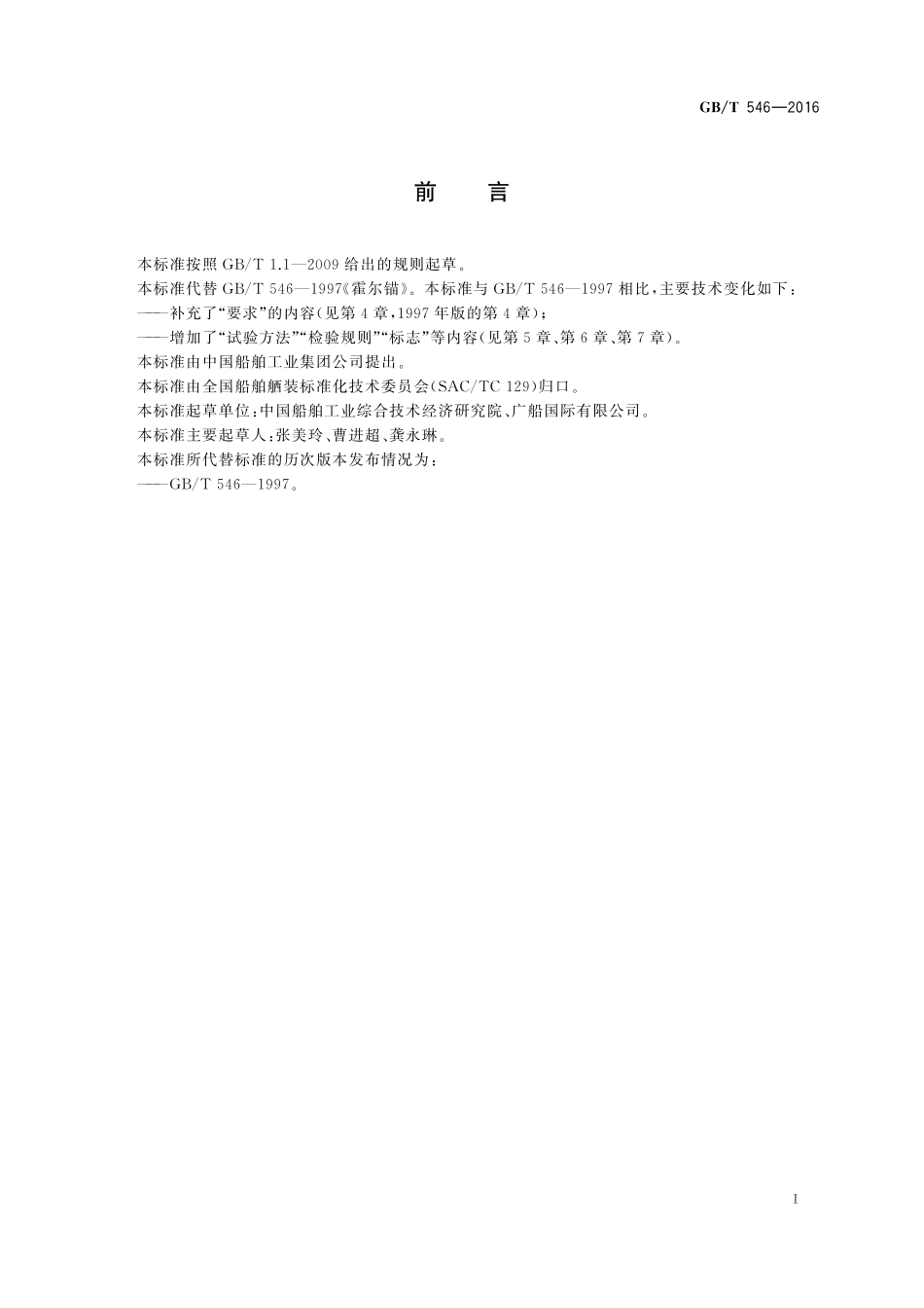 GB/T 546-2016 霍尔锚.pdf_第2页