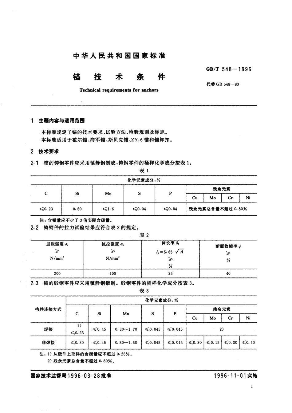 GB／T 548-1996 锚技术条件.pdf_第2页