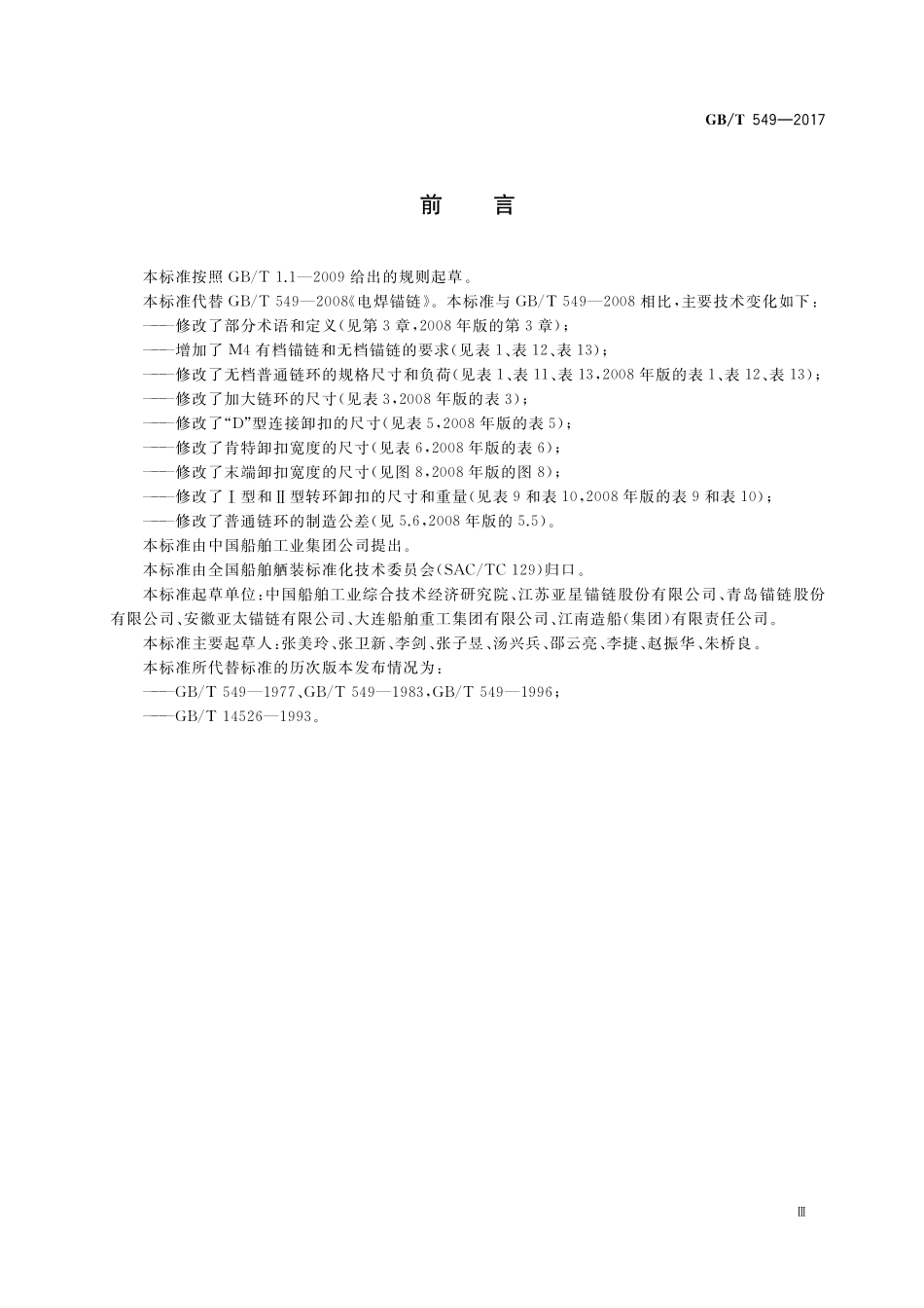 GB／T 549-2017 电焊锚链.pdf_第3页