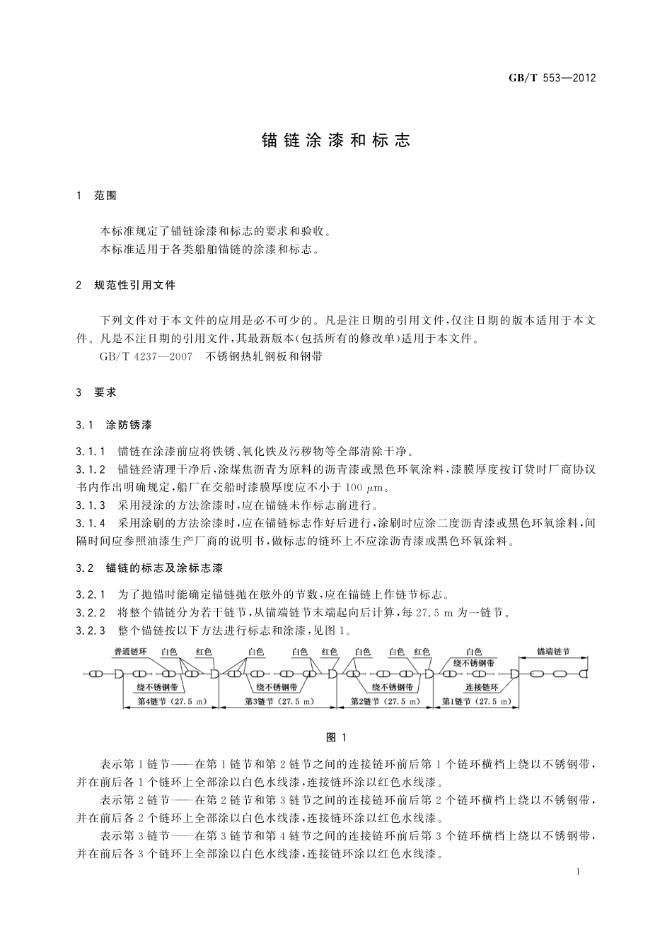 GB／T 553-2012 锚链涂漆和标志.pdf_第3页