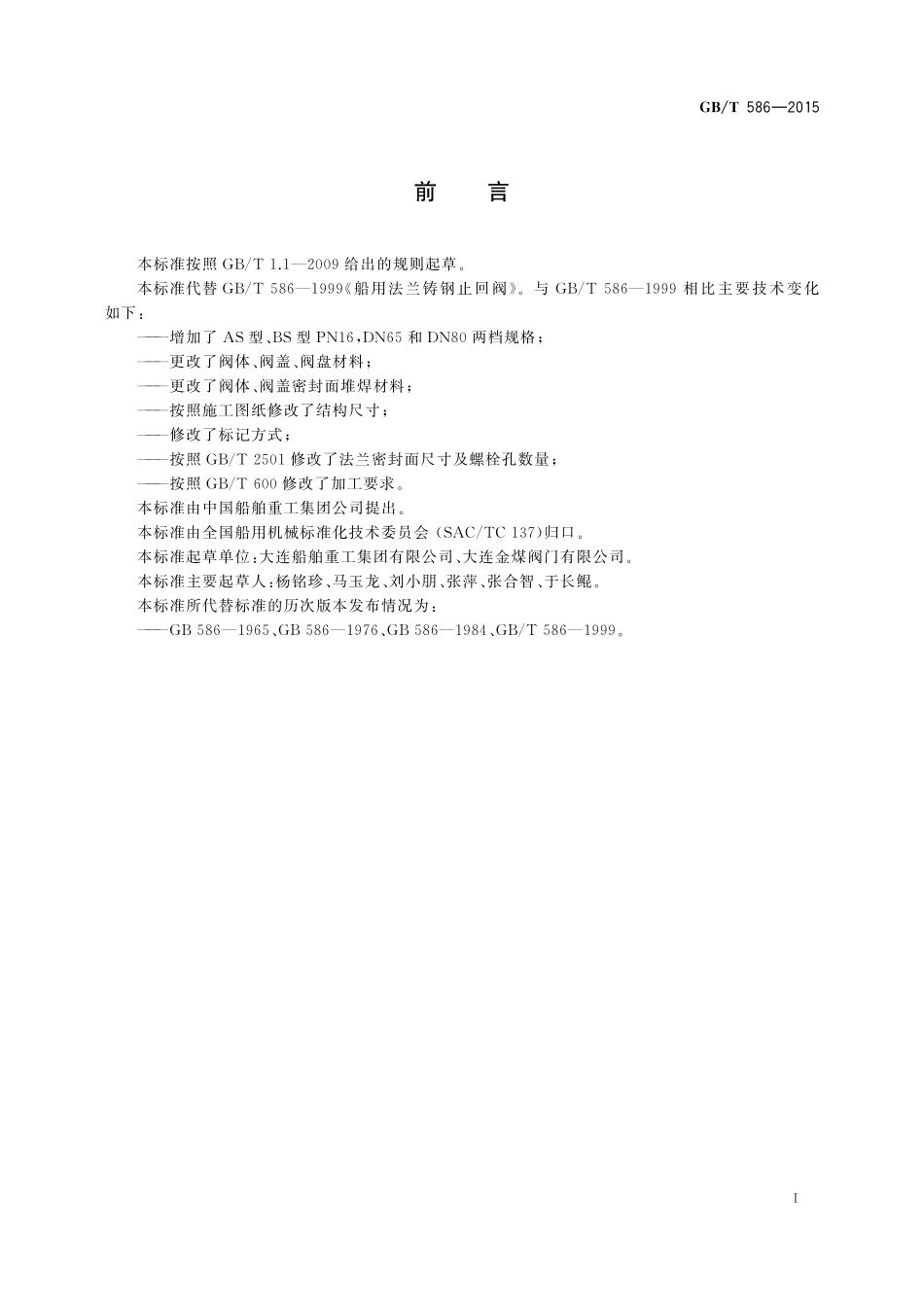 GB／T 586-2015 船用法兰铸钢止回阀.pdf_第2页