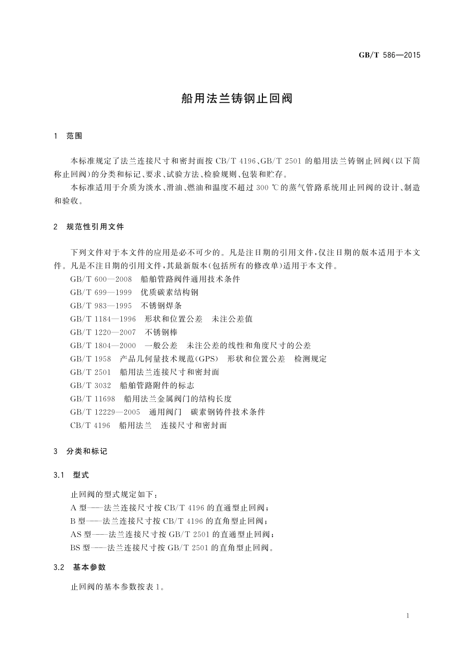 GB／T 586-2015 船用法兰铸钢止回阀.pdf_第3页