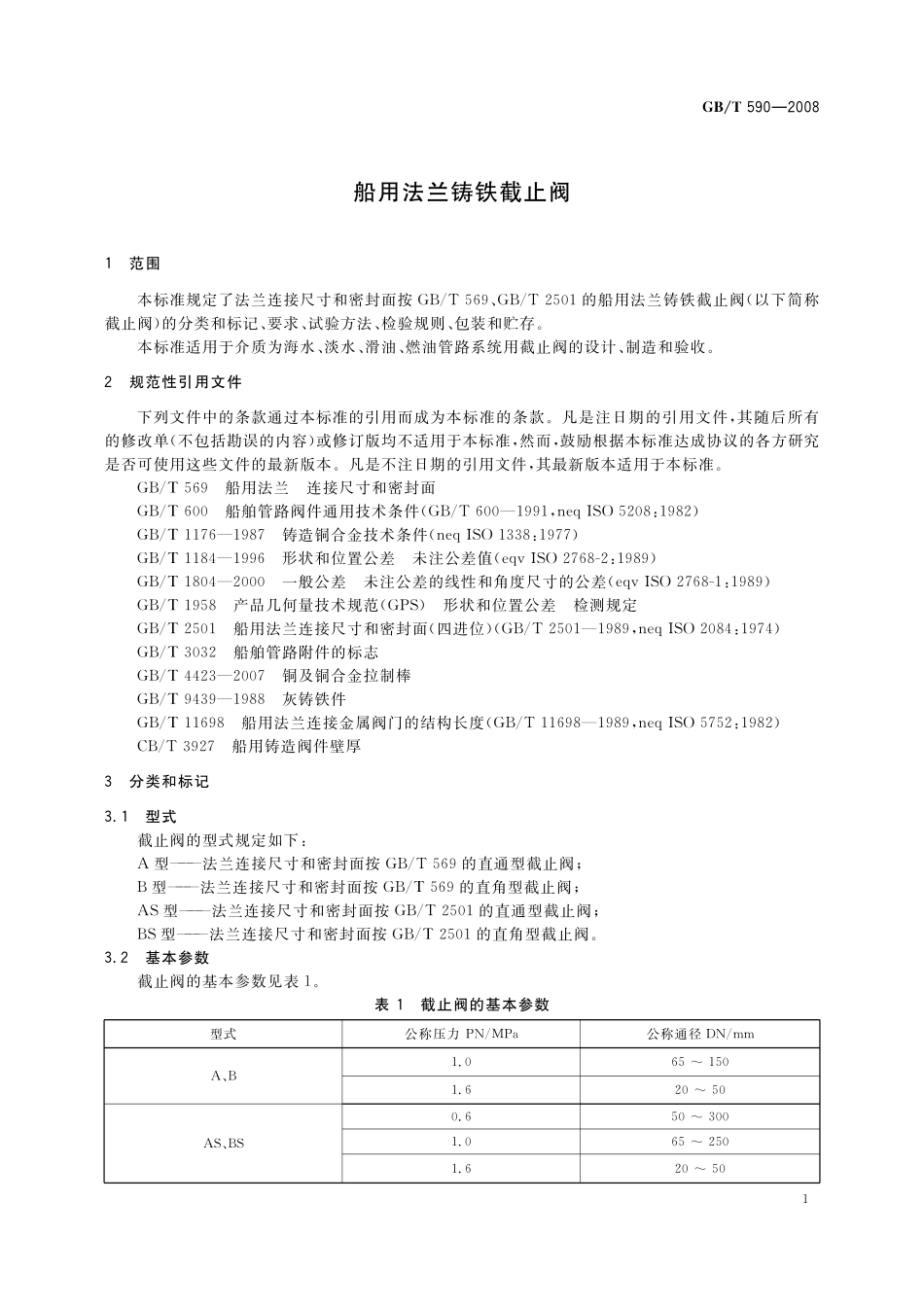 GB/T 590-2008 船用法兰铸铁截止阀.pdf_第3页