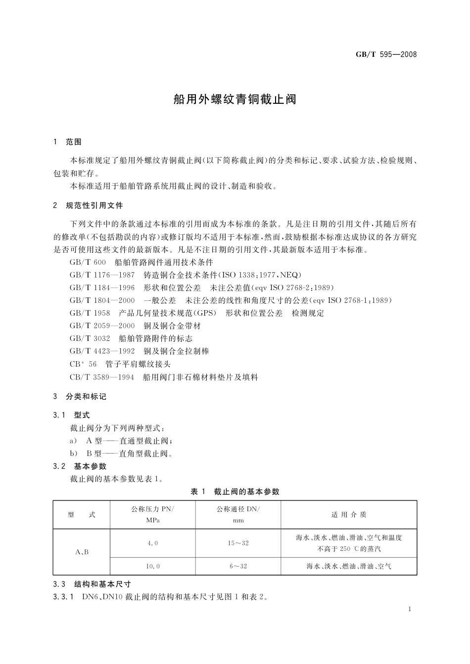 GB／T 595-2008 船用外螺纹青铜截止阀.pdf_第3页