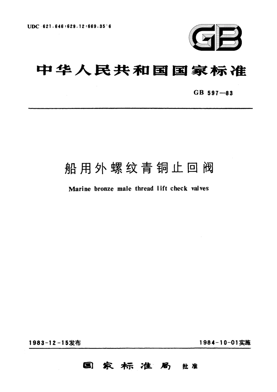GB/T 597-1983 船用外螺纹青铜止回阀.pdf_第1页
