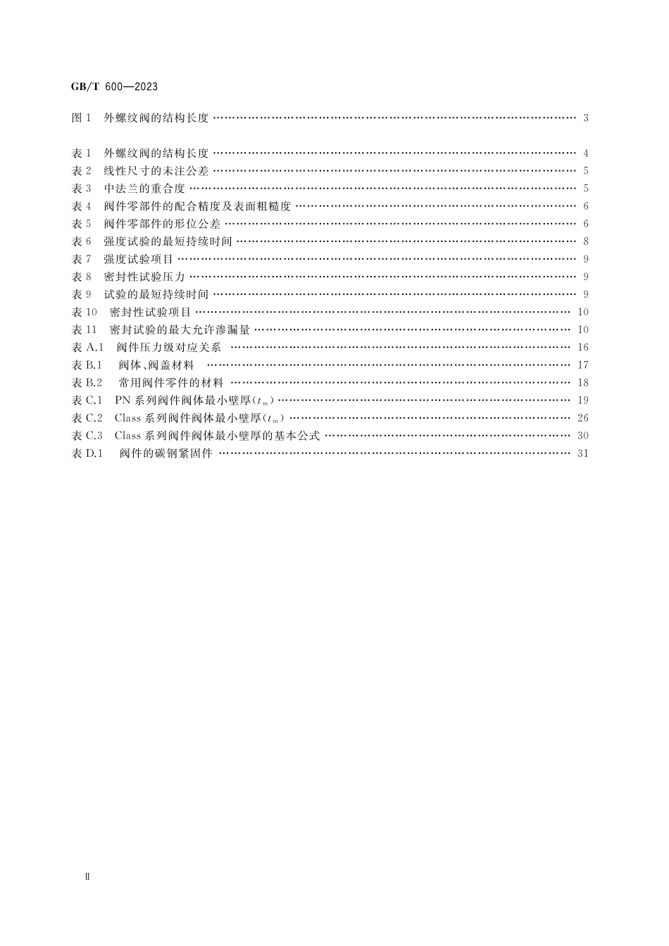 GB／T 600-2023 船舶管路阀件通用技术条件.pdf_第3页
