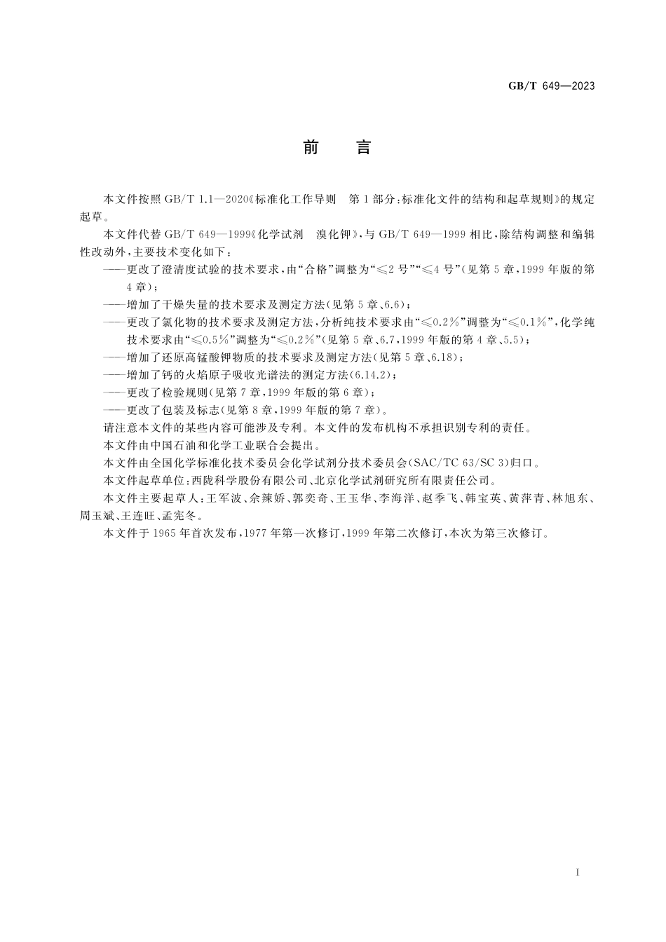 GB／T 649-2023 化学试剂 溴化钾.pdf_第2页