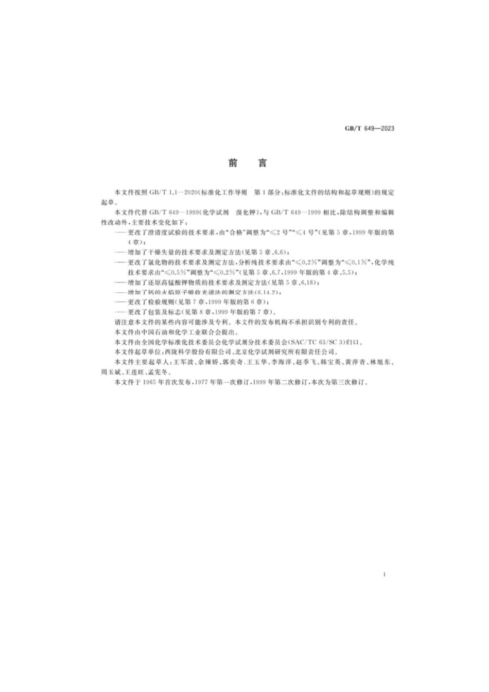 GB／T 649-2023 化学试剂溴化钾.pdf_第2页