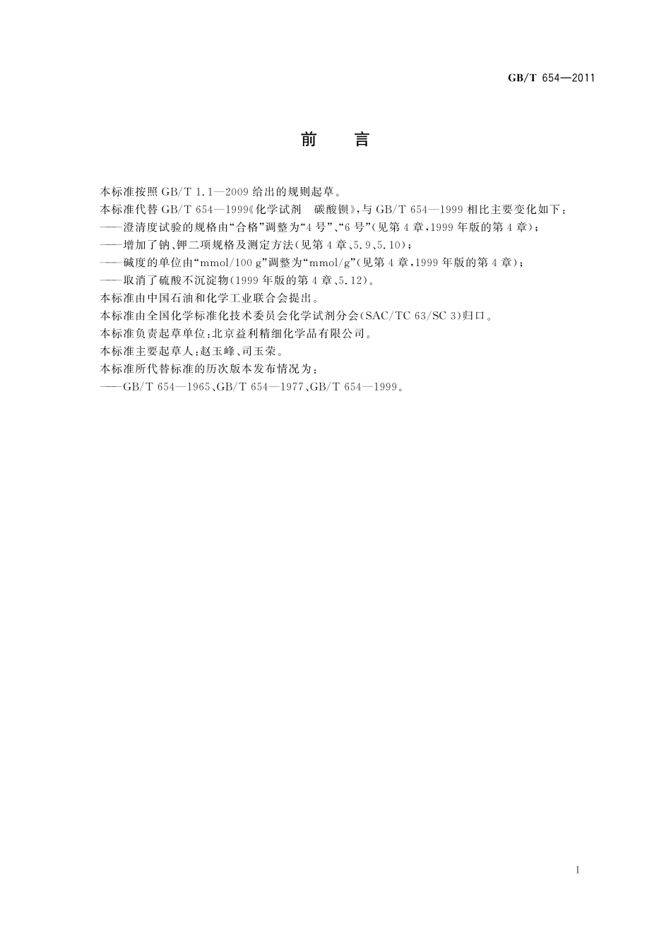 GB／T 654-2011 化学试剂 碳酸钡.pdf_第2页