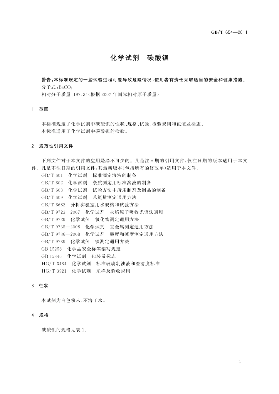 GB／T 654-2011 化学试剂 碳酸钡.pdf_第3页