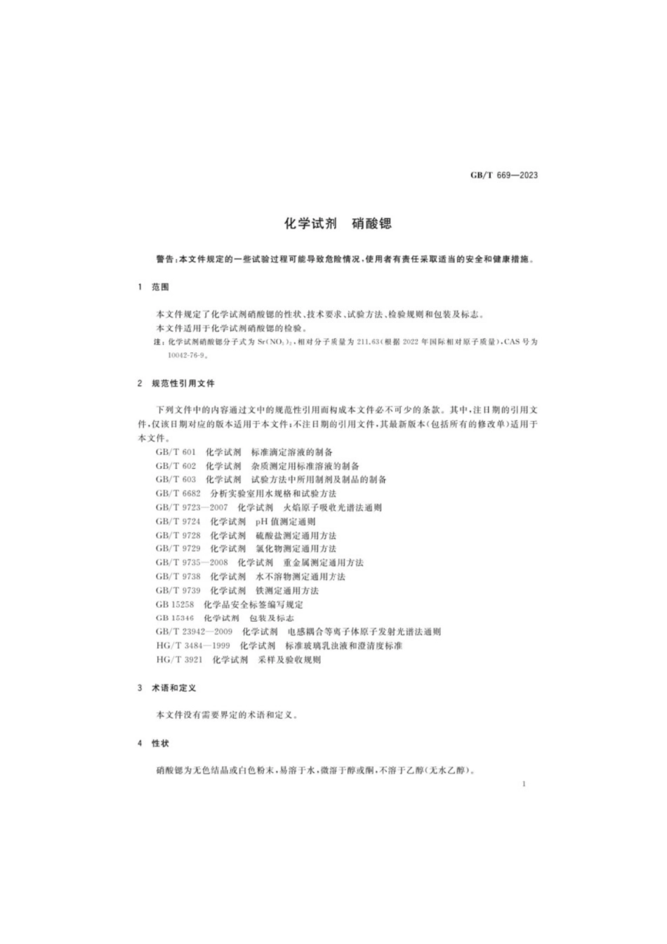 GB／T 669-2023 化学试剂硝酸锶.pdf_第3页