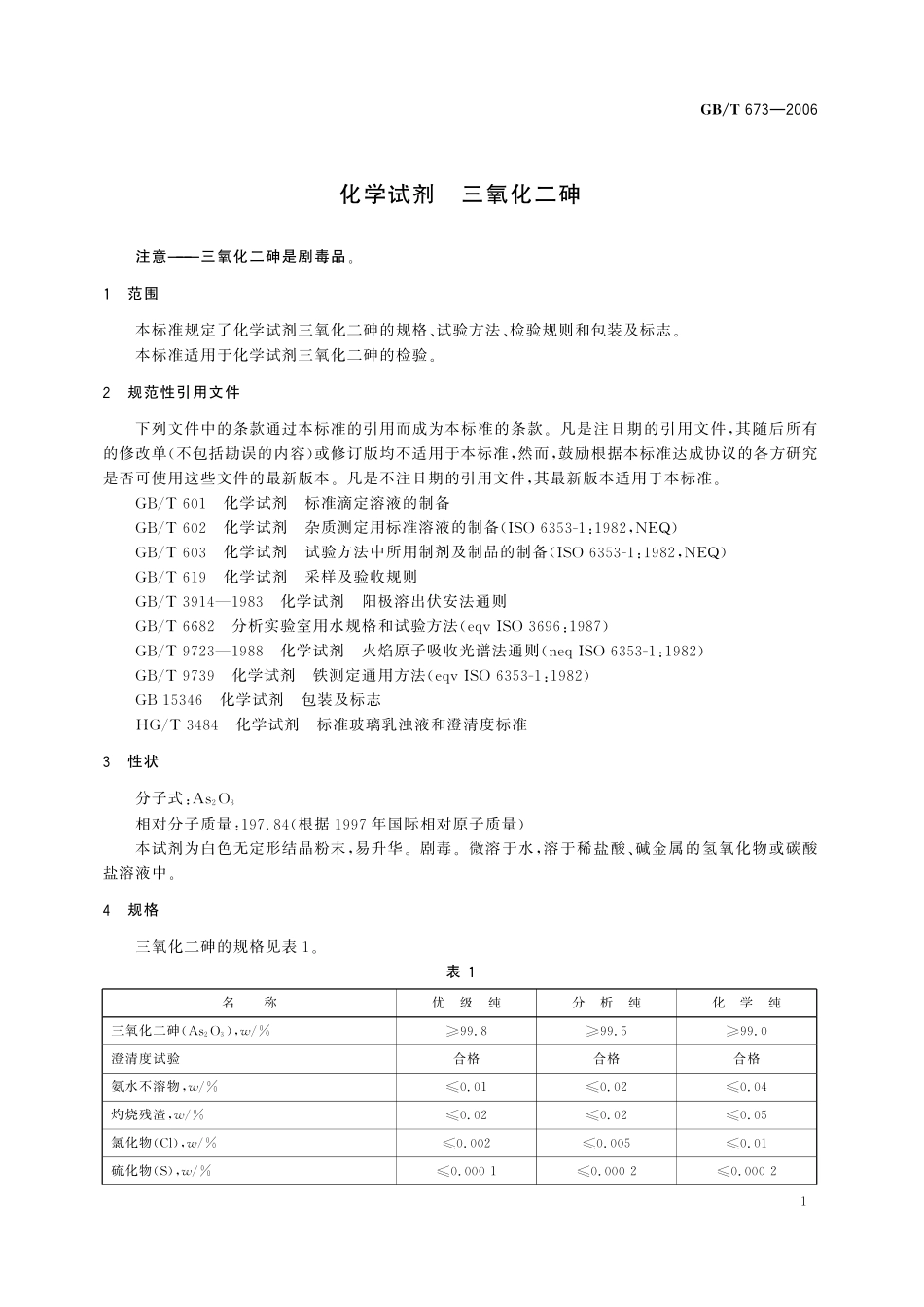 GB/T 673-2006 化学试剂 三氧化二砷.pdf_第3页