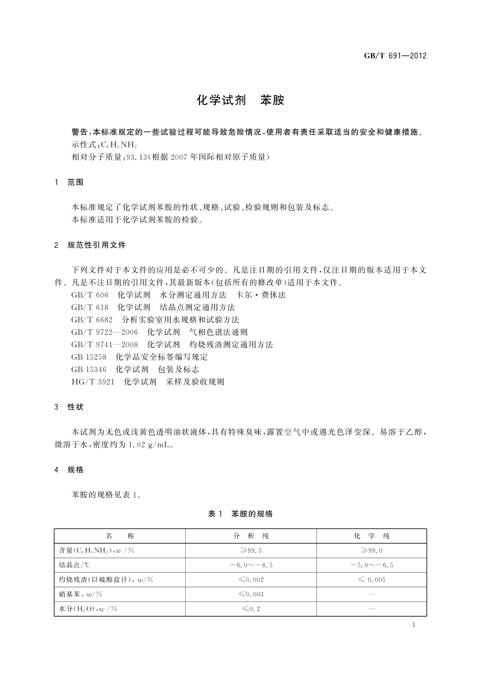 GB／T 691-2012 化学试剂 苯胺.pdf_第3页