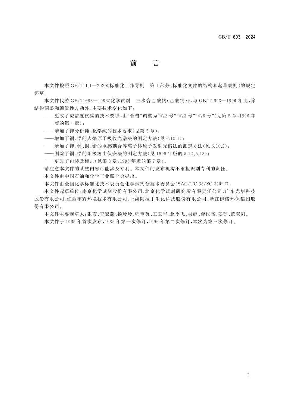 GB/T 693-2024 化学试剂 三水合乙酸钠(乙酸钠).pdf_第3页