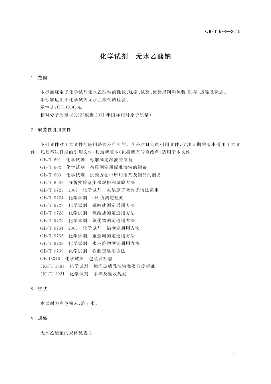GB／T 694-2015 化学试剂 无水乙酸钠.pdf_第3页