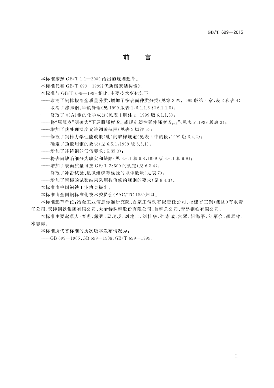 GB／T 699-2015 优质碳素结构钢.pdf_第2页
