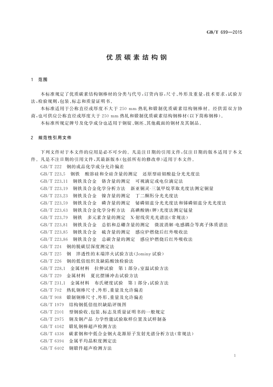 GB／T 699-2015 优质碳素结构钢.pdf_第3页