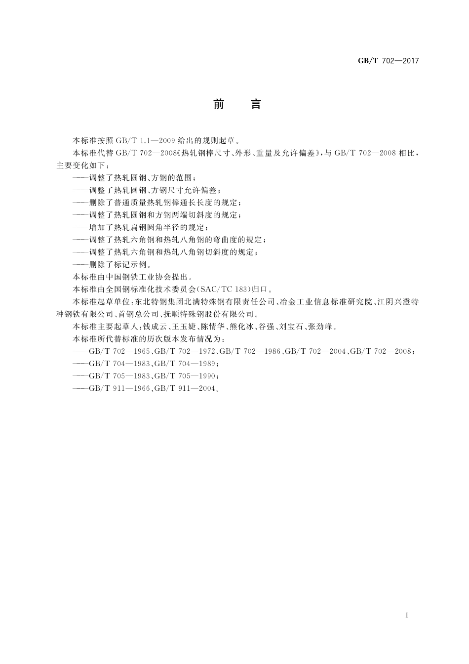 GB／T 702-2017 热轧钢棒尺寸、外形、重量及允许偏差.pdf_第2页