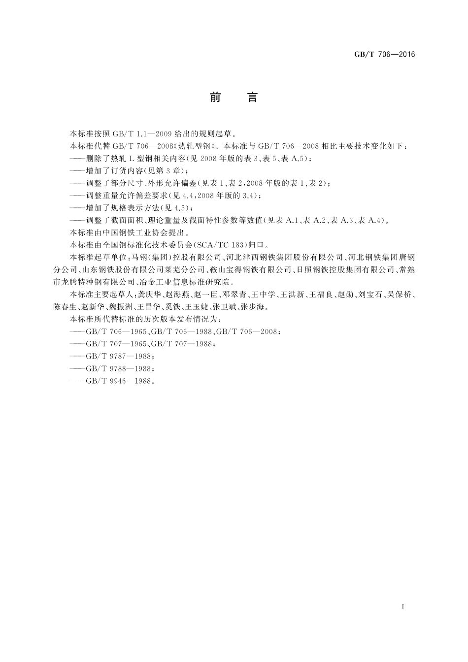 GB/T 706-2016 热轧型钢.pdf_第2页