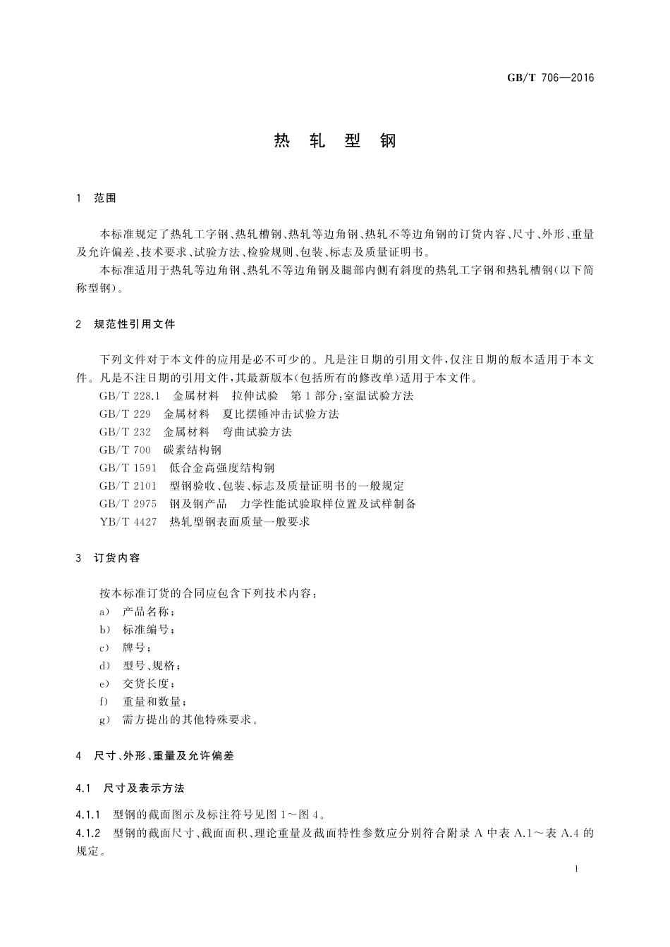 GB/T 706-2016 热轧型钢.pdf_第3页