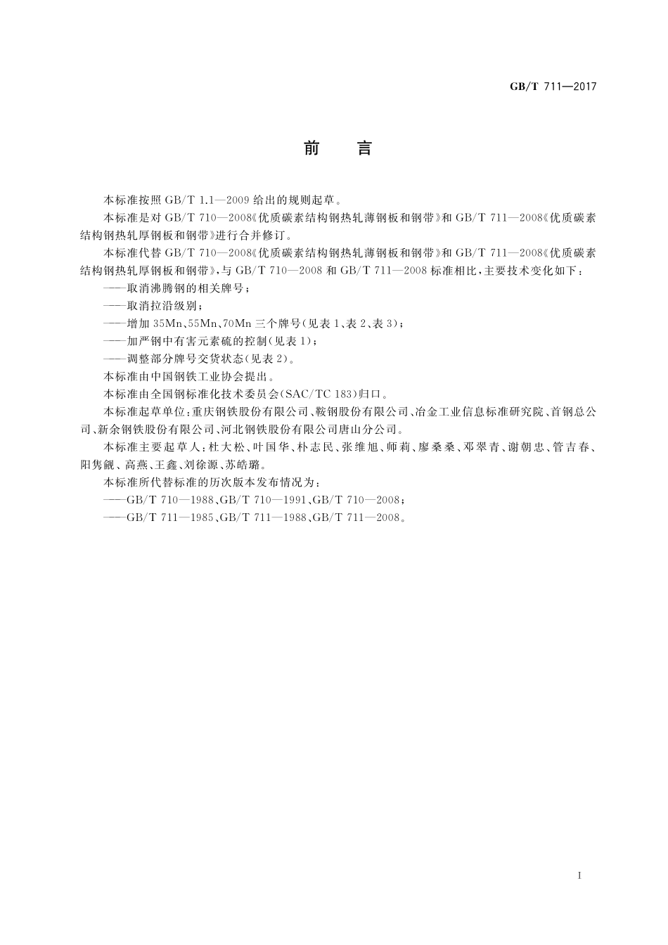 GB／T 711-2017 优质碳素结构钢热轧钢板和钢带.pdf_第2页