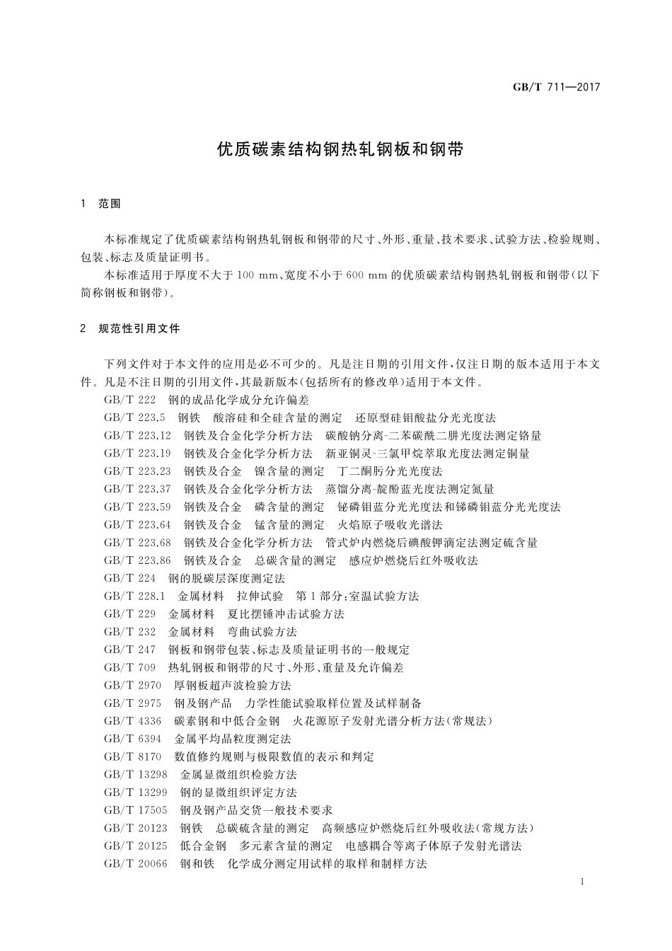 GB／T 711-2017 优质碳素结构钢热轧钢板和钢带.pdf_第3页