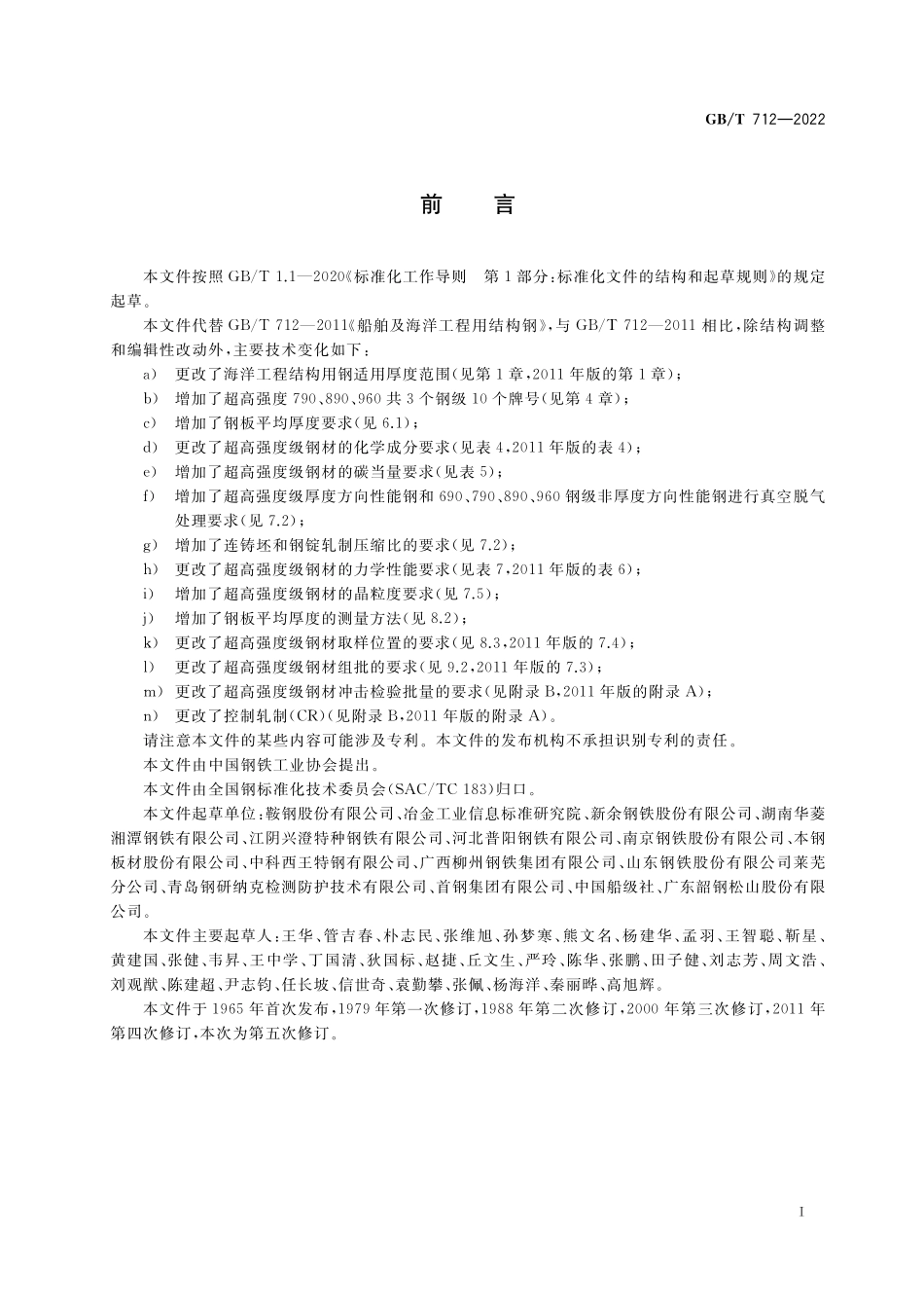 GB/T 712-2022 船舶及海洋工程用结构钢.pdf_第2页