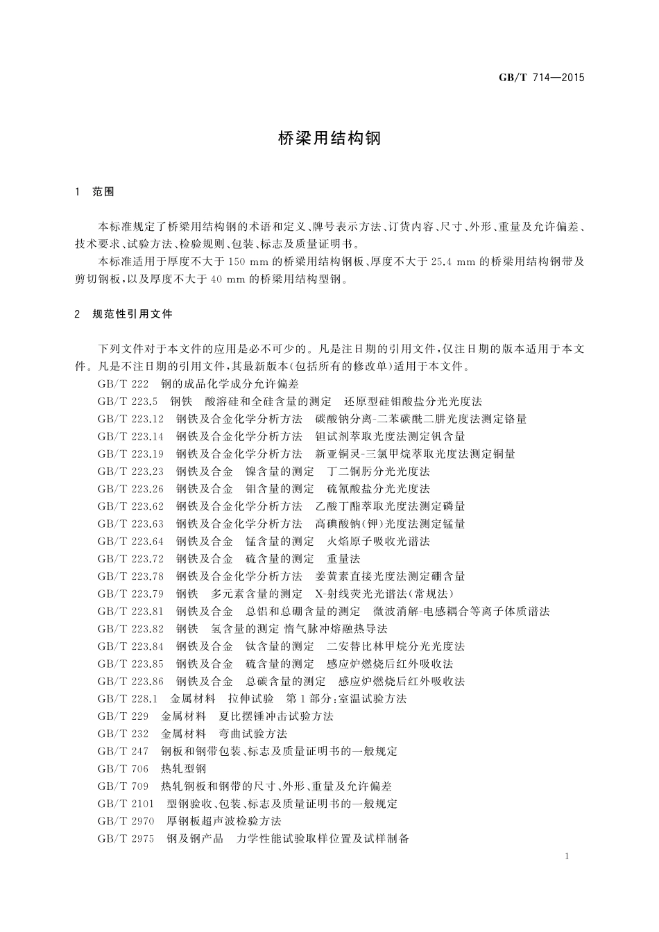 GB／T 714-2015 桥梁用结构钢.pdf_第3页