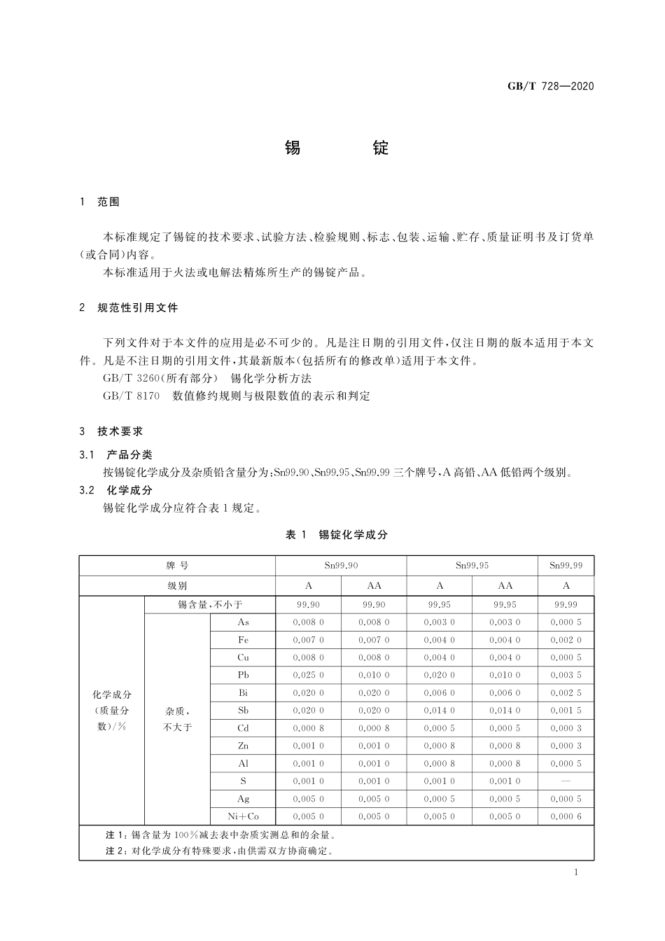 GB／T 728-2020 锡锭.pdf_第3页