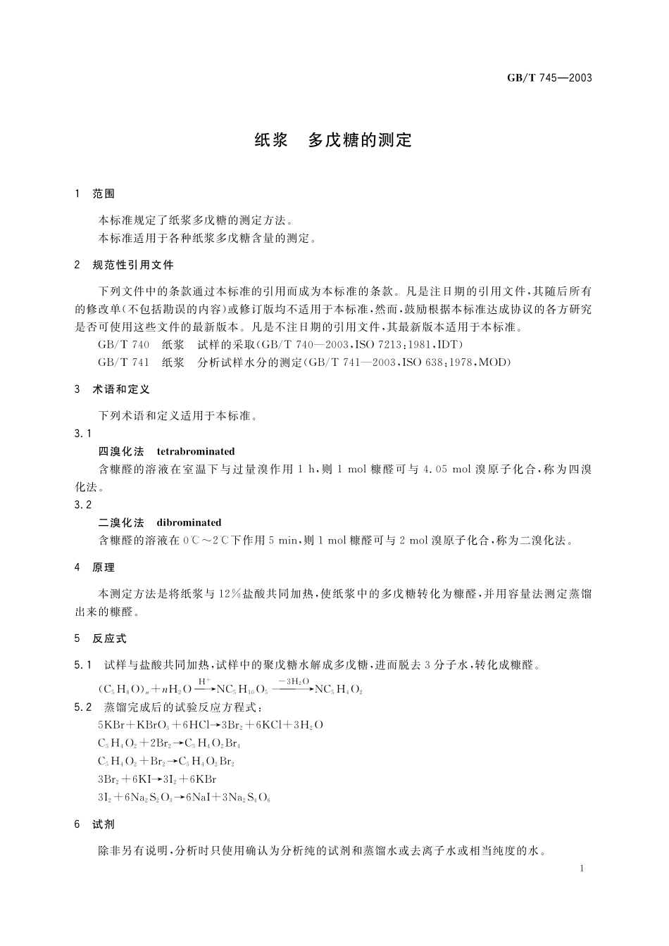 GB/T 745-2003 纸浆 多戊糖的测定.pdf_第3页